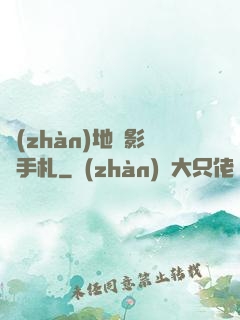 戰(zhàn)地攝影師手札