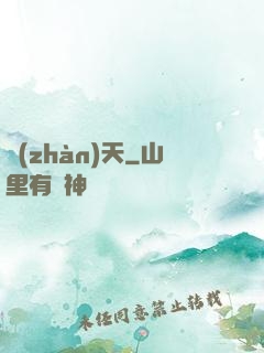 戰(zhàn)天