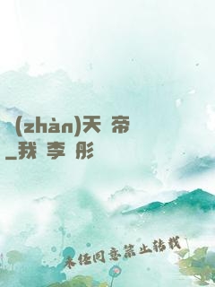 戰(zhàn)天劍帝