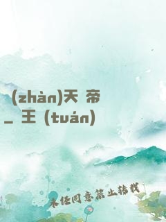 戰(zhàn)天劍帝