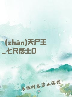 戰(zhàn)天尸王