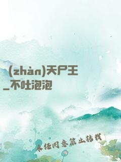 戰(zhàn)天尸王