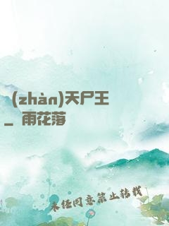 戰(zhàn)天尸王