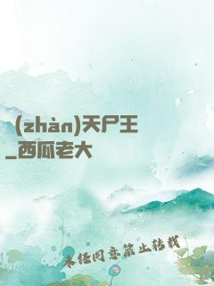 戰(zhàn)天尸王