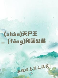 戰(zhàn)天尸王