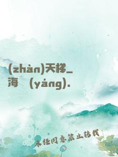 戰(zhàn)天梯