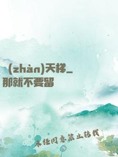 戰(zhàn)天梯