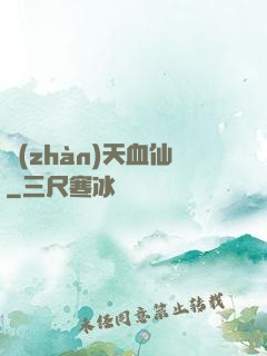 戰(zhàn)天血仙