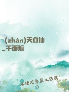 戰(zhàn)天血仙