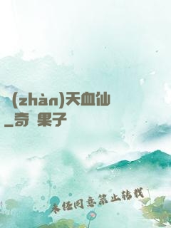 戰(zhàn)天血仙