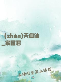 戰(zhàn)天血仙
