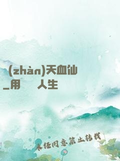 戰(zhàn)天血仙