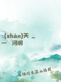 戰(zhàn)天變