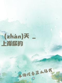 戰(zhàn)天變