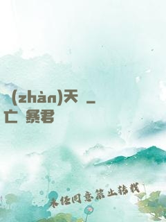 戰(zhàn)天變