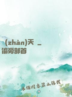 戰(zhàn)天變
