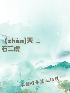 戰(zhàn)天變