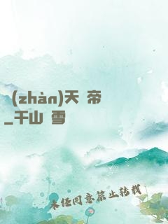 戰(zhàn)天龍帝