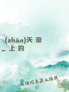 戰(zhàn)天龍帝