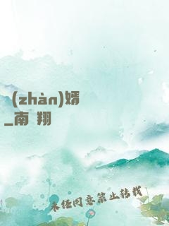 戰(zhàn)婿歸來