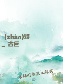 戰(zhàn)婿歸來