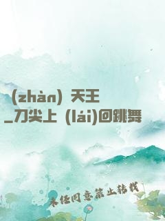 戰(zhàn)寵天王