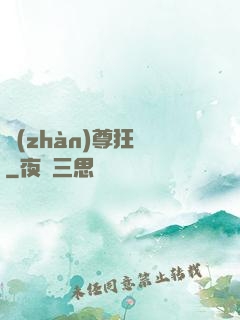 戰(zhàn)尊狂龍