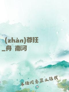 戰(zhàn)尊狂龍