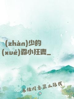 戰(zhàn)少的學(xué)霸小狂妻