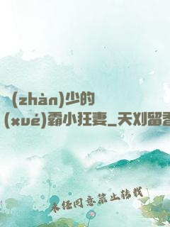 戰(zhàn)少的學(xué)霸小狂妻