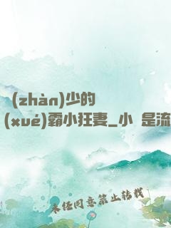 戰(zhàn)少的學(xué)霸小狂妻