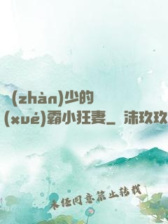 戰(zhàn)少的學(xué)霸小狂妻