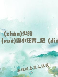 戰(zhàn)少的學(xué)霸小狂妻