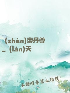 戰(zhàn)帝丹尊