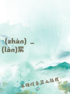 戰(zhàn)帥