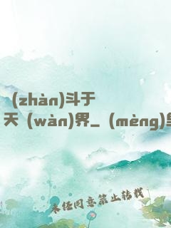 戰(zhàn)斗于諸天萬(wàn)界