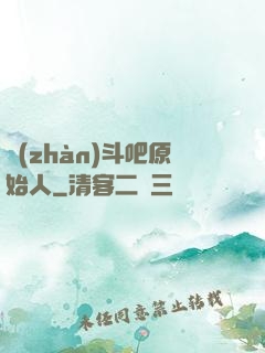 戰(zhàn)斗吧原始人