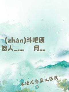 戰(zhàn)斗吧原始人