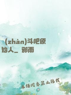 戰(zhàn)斗吧原始人