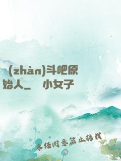 戰(zhàn)斗吧原始人