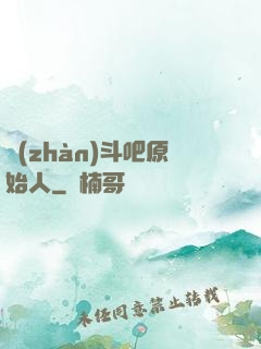 戰(zhàn)斗吧原始人