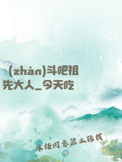 戰(zhàn)斗吧祖先大人
