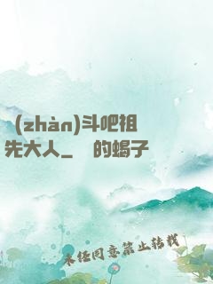 戰(zhàn)斗吧祖先大人