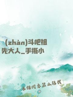 戰(zhàn)斗吧祖先大人