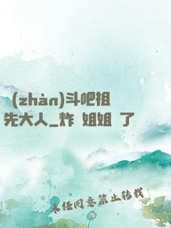 戰(zhàn)斗吧祖先大人