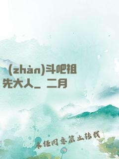 戰(zhàn)斗吧祖先大人