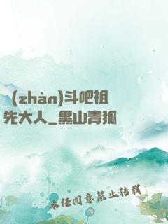戰(zhàn)斗吧祖先大人