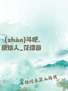 戰(zhàn)斗吧，原始人