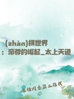 戰(zhàn)棋世界：帝尊的崛起