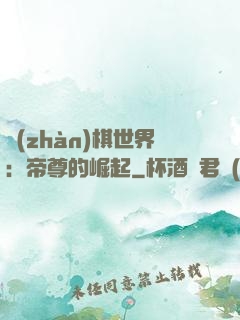 戰(zhàn)棋世界：帝尊的崛起